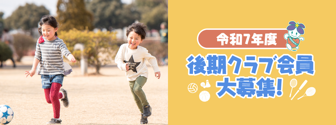 やないづスポーツクラブ クラブ会員大募集